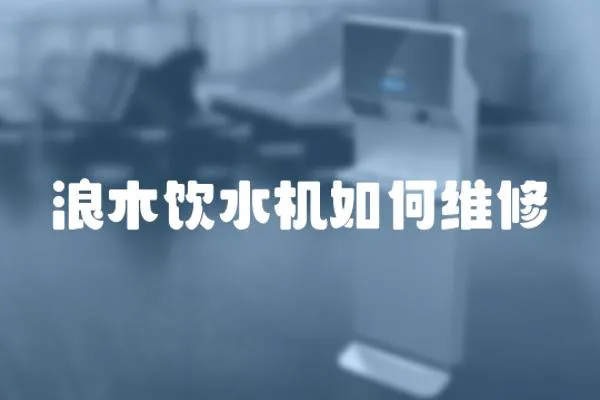 浪木飲水機如何維修