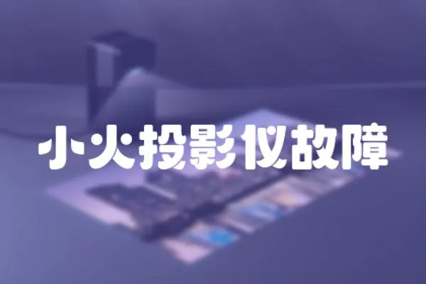 小火投影儀故障