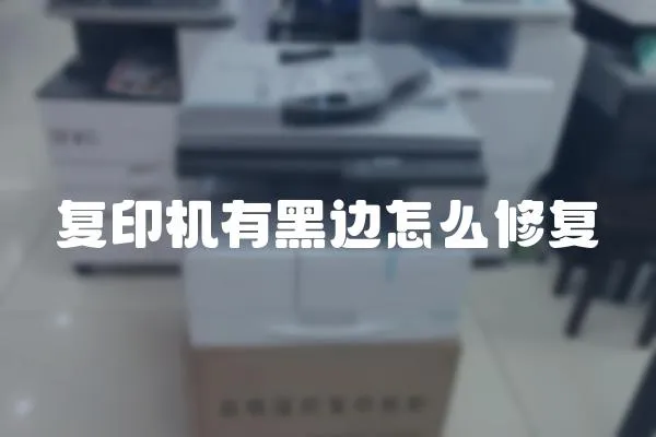 復(fù)印機有黑邊怎么修復(fù)