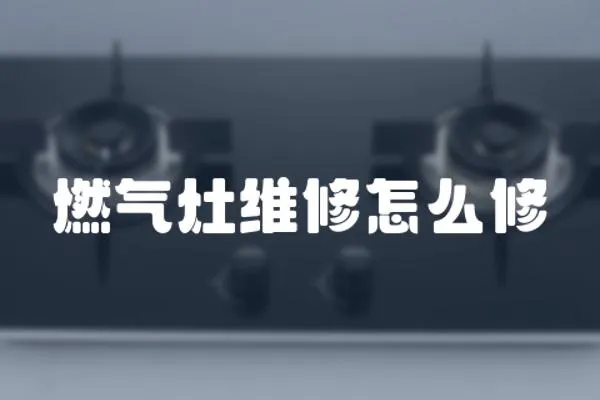 燃氣灶維修怎么修