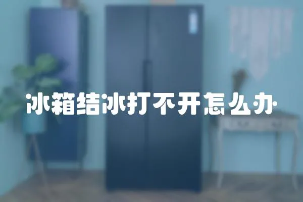 冰箱結冰打不開怎么辦