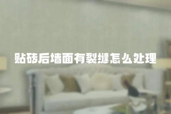貼磚后墻面有裂縫怎么處理