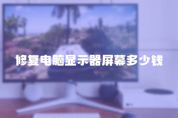 修復電腦顯示器屏幕多少錢