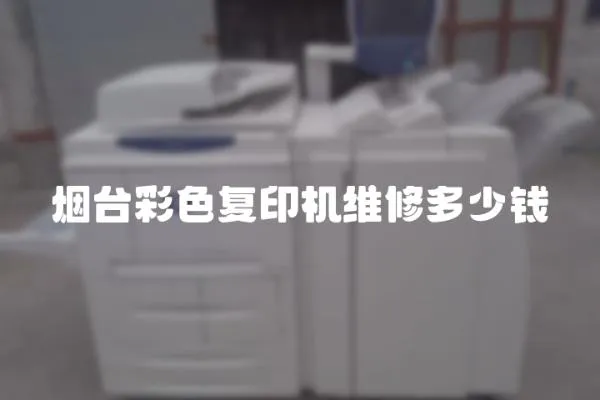 煙臺(tái)彩色復(fù)印機(jī)維修多少錢