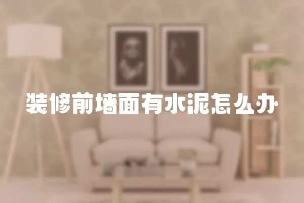 裝修前墻面有水泥怎么辦