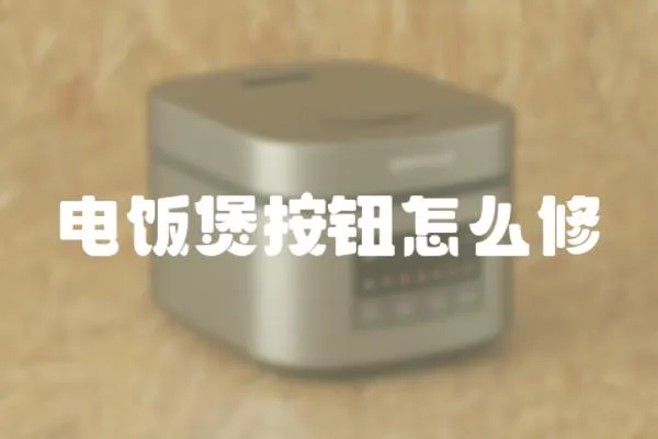 電飯煲按鈕怎么修