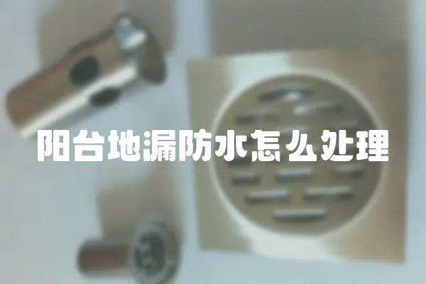 陽臺地漏防水怎么處理