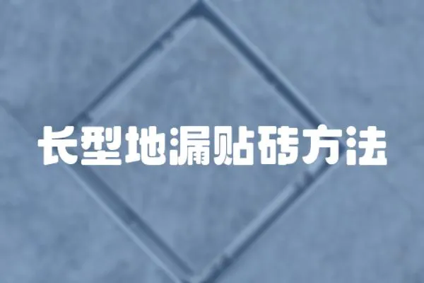 長型地漏貼磚方法