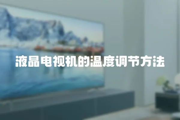 液晶電視機的溫度調節方法