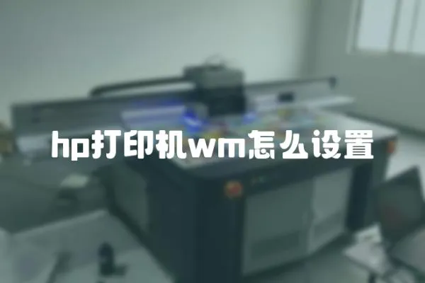 hp打印機wm怎么設置