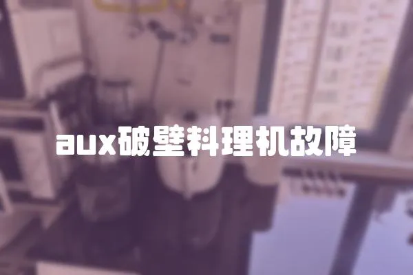 aux破壁料理機故障