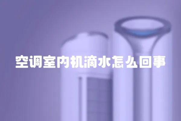 空調(diào)室內(nèi)機(jī)滴水怎么回事