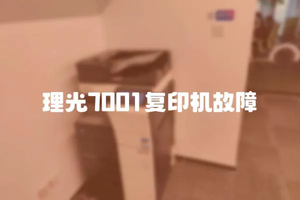 理光7001復印機故障