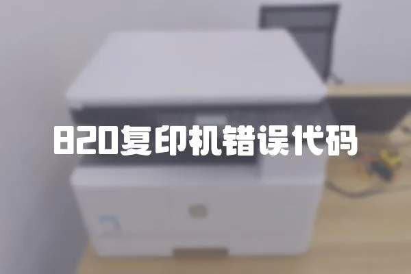 820復(fù)印機錯誤代碼