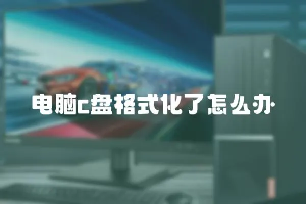 電腦c盤格式化了怎么辦