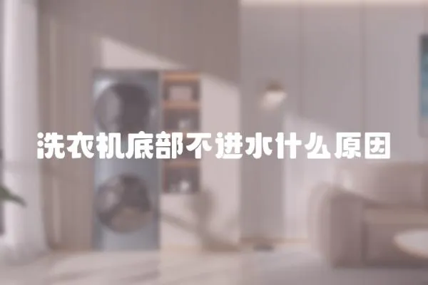洗衣機(jī)底部不進(jìn)水什么原因