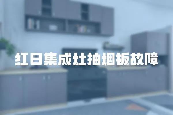 紅日集成灶抽煙板故障