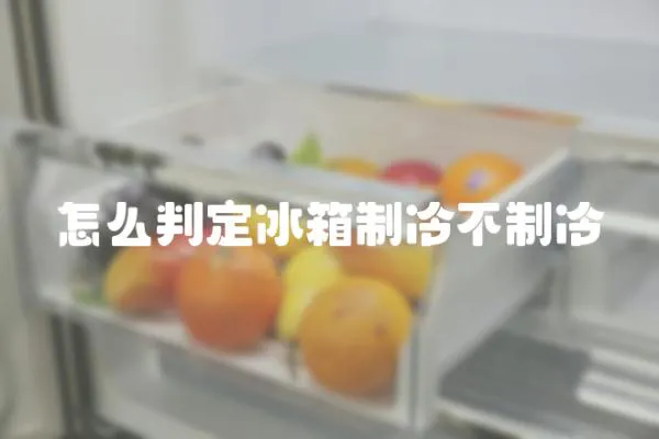 怎么判定冰箱制冷不制冷