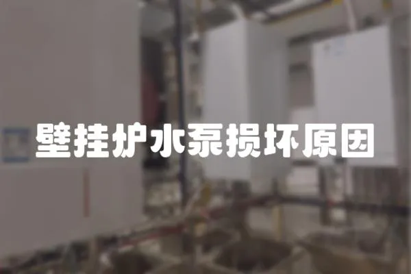 壁掛爐水泵損壞原因