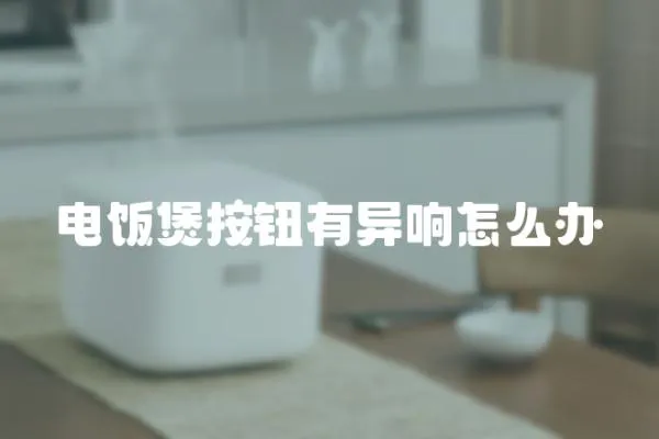電飯煲按鈕有異響怎么辦