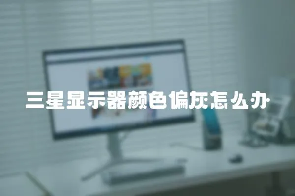 三星顯示器顏色偏灰怎么辦