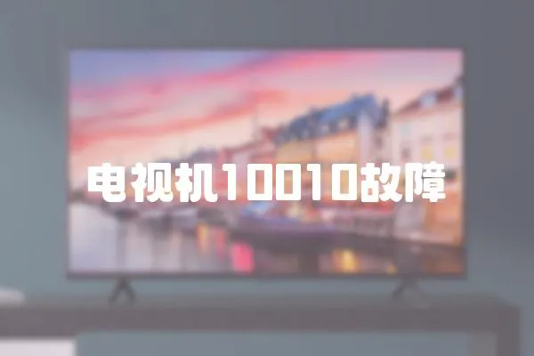 電視機(jī)10010故障