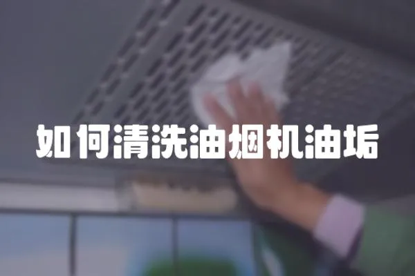 如何清洗油煙機油垢