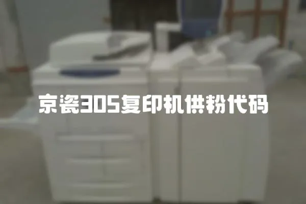京瓷305復(fù)印機供粉代碼