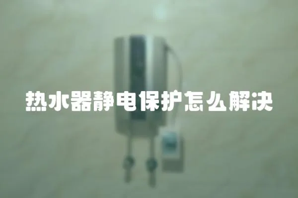 熱水器靜電保護(hù)怎么解決