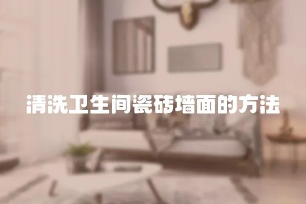 清洗衛(wèi)生間瓷磚墻面的方法