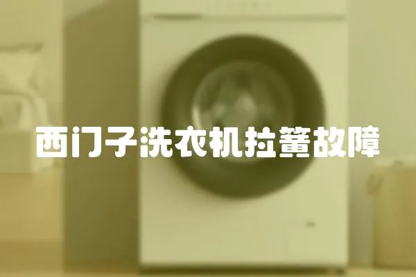 西門子洗衣機拉簧故障