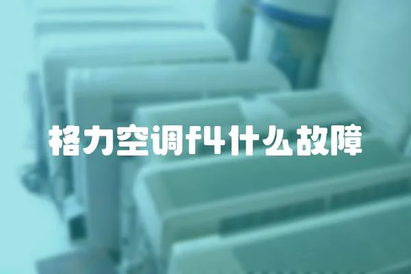 格力空調f4什么故障