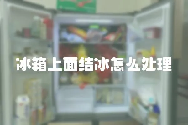 冰箱上面結冰怎么處理