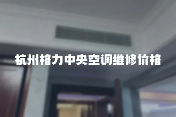 杭州格力中央空調維修價格