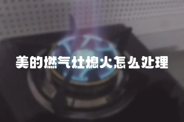 美的燃氣灶熄火怎么處理