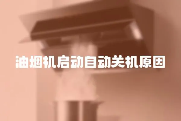 油煙機啟動自動關機原因