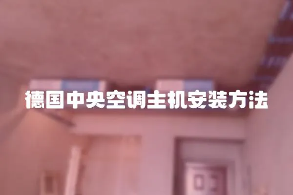 德國(guó)中央空調(diào)主機(jī)安裝方法