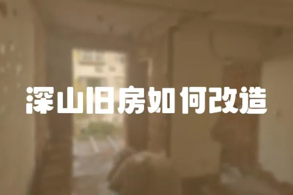 深山舊房如何改造