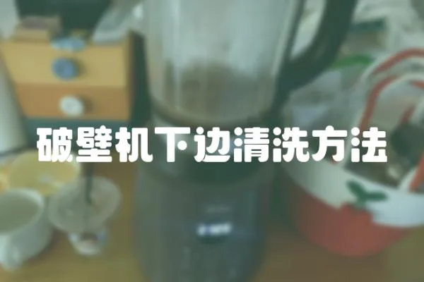 破壁機下邊清洗方法