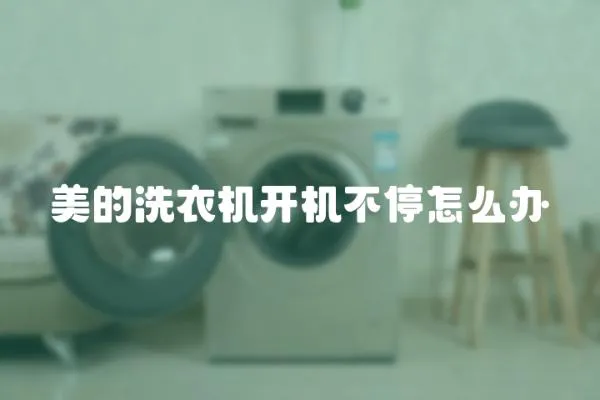 美的洗衣機開機不停怎么辦