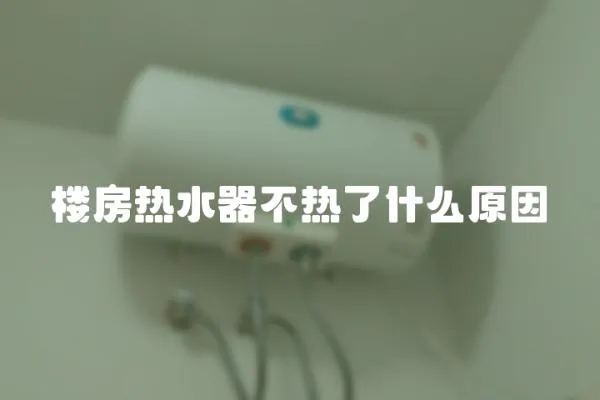 樓房熱水器不熱了什么原因