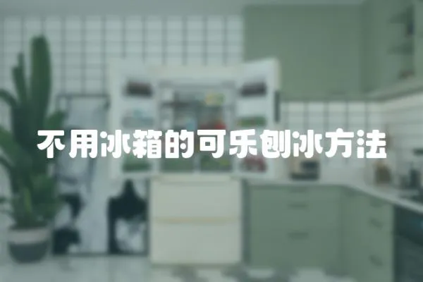 不用冰箱的可樂刨冰方法