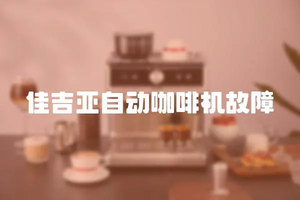 佳吉亞自動(dòng)咖啡機(jī)故障
