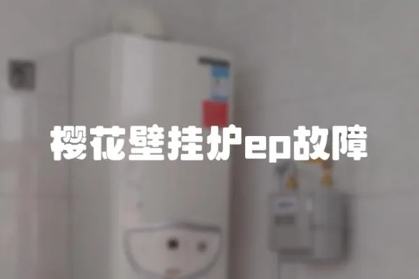 櫻花壁掛爐ep故障