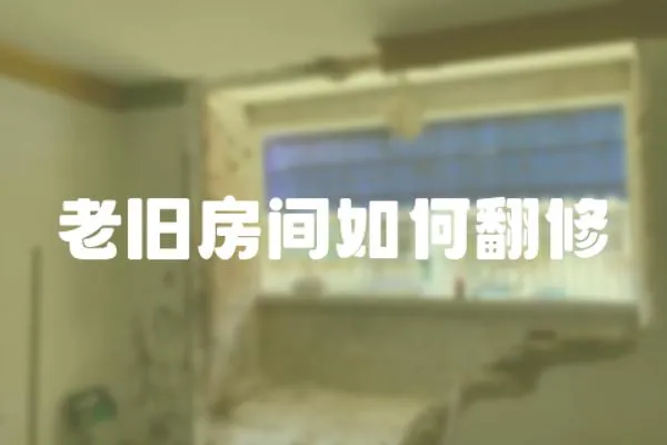 老舊房間如何翻修
