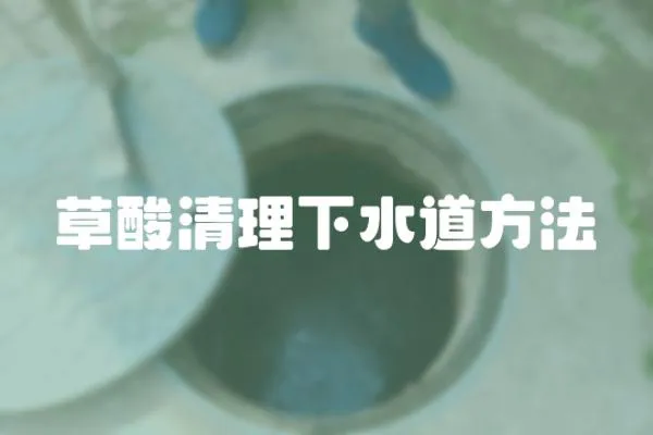 草酸清理下水道方法