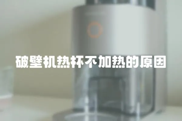 破壁機熱杯不加熱的原因