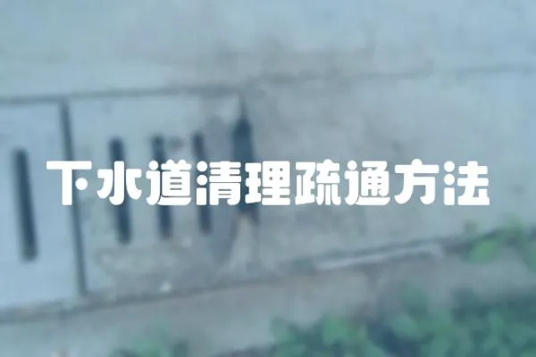 下水道清理疏通方法