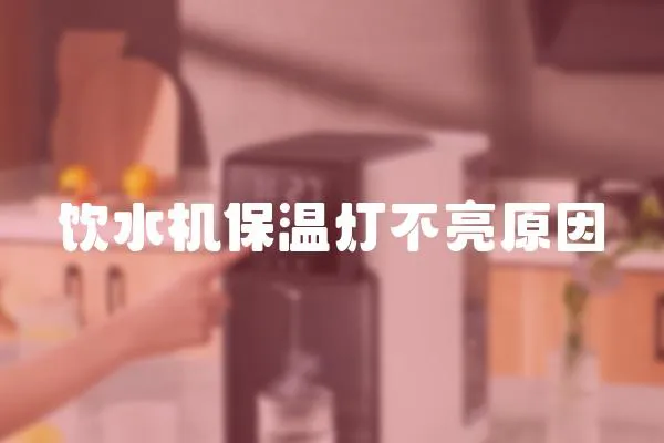 飲水機保溫燈不亮原因