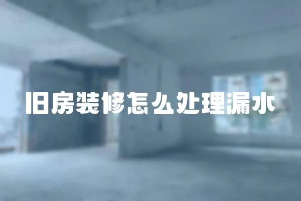 舊房裝修怎么處理漏水